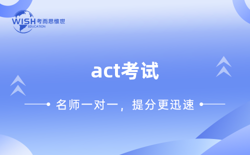 ACT考试怎么学？你学会了还是学废了？