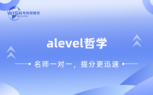 A-level哲学一对一辅导哪家好？费用多少？