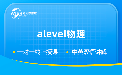 CAIE A-level物理怎么考？