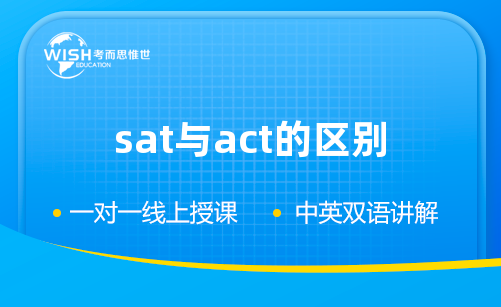 美国高考ACT/SAT究竟有什么不同？70%的人都不会选...