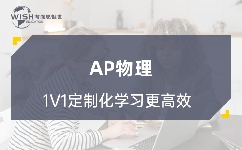 AP物理考什么？AP物理四门如何选科？