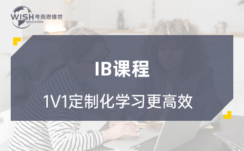 为什么要选择IB课程？IB课程适合哪些学生？