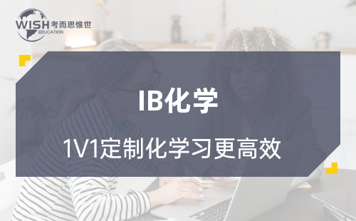 IB化学SL知识点汇总！IB化学SL考试内容有哪些？