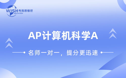 干货！AP计算机科学A考试范围总结！