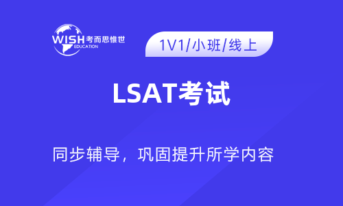 参加LSAT考试，这些内容要搞清楚！