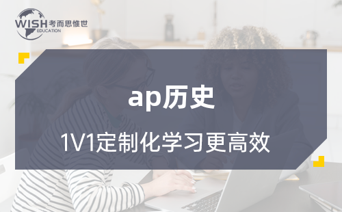 AP历史课程5分学习重点