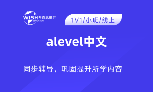 A-level中文一对一辅导哪家好？费用多少？