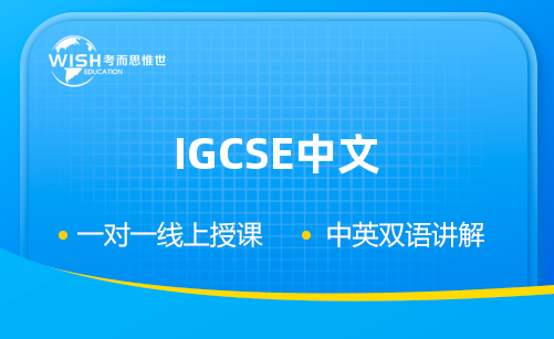 IGCSE中文一对一辅导哪家好？费用多少？