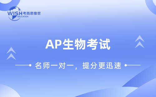 AP生物考试5分攻略！AP生物考试如何拿5分？