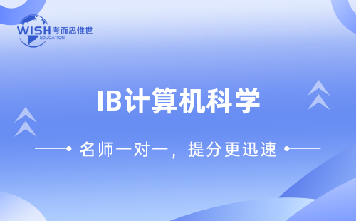 IB计算机科学一对一辅导哪家好？费用多少？