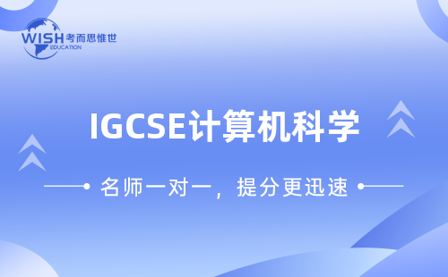 IGCSE计算机科学一对一辅导哪家好？费用多少？