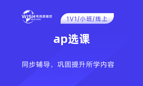 AP课程选课原则及报名详细流程说明