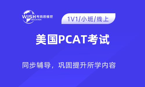 申请美国药学院，PCAT考试考什么？