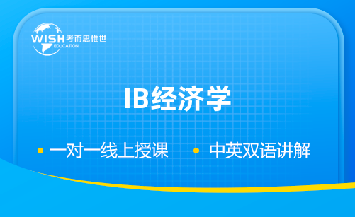 IB经济学一对一辅导哪家好？费用多少？