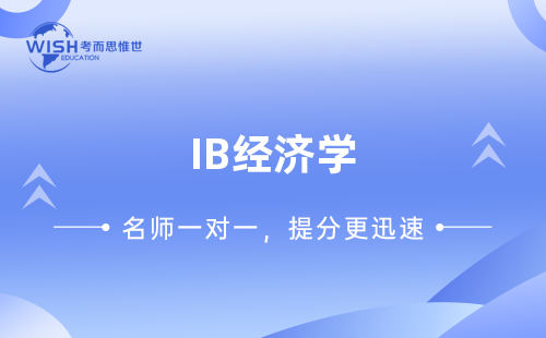 IB经济课程学什么？IB课程培训辅导班怎么样？