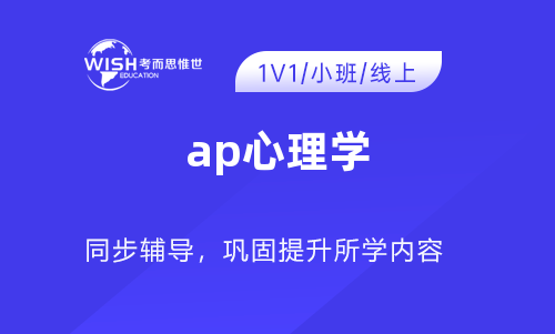 AP心理学科目考试5分高分经验分享