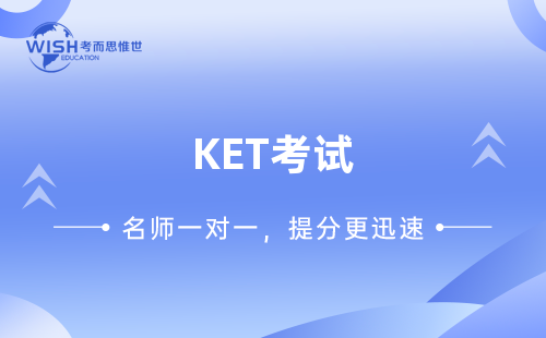 KET考试是什么？KET考试内容有哪些？