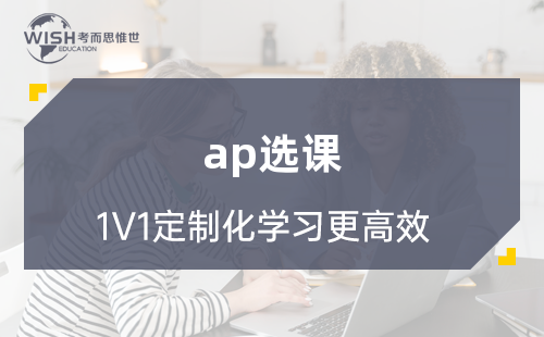 留学热门专业AP选课建议分享！AP怎么选课比较好？