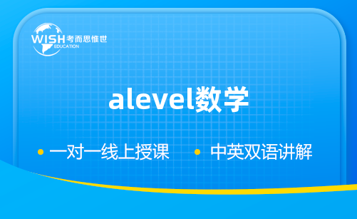 CAIE A-LEVEL基础数学怎么考？