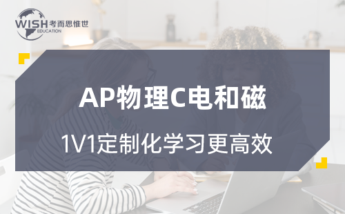 AP物理C电磁考试内容及学习重点介绍