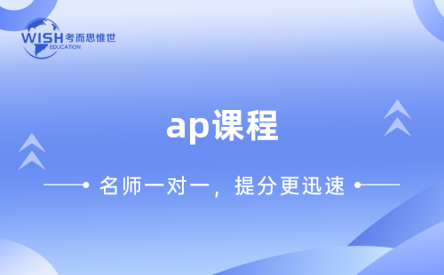 AP课程适合什么样的学生？