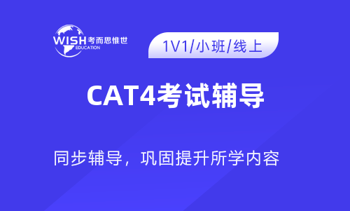 哪家CAT4考试辅导老师比较好？