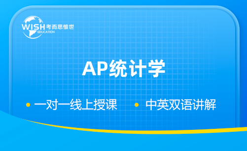 AP统计学5分学习重点总结！