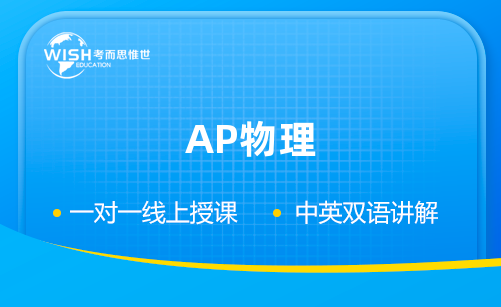 AP物理想拿5分？这些学习重点不要错过！