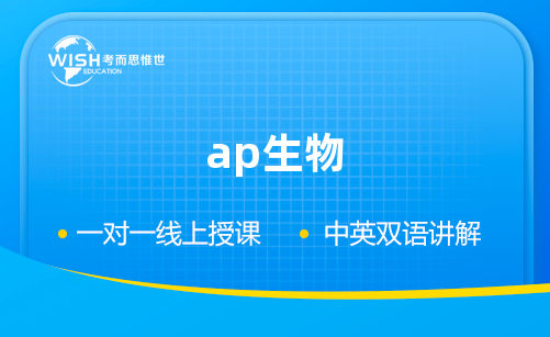 AP生物5分学习重点！想拿高分进来看！