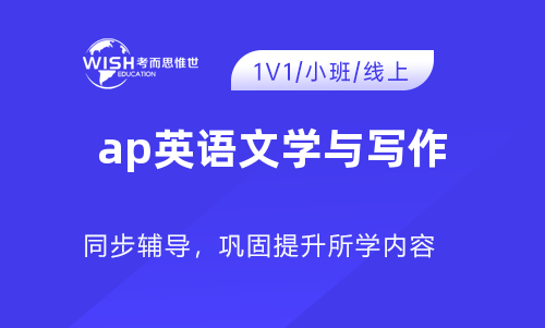 AP英语文学5分学习重点来啦！