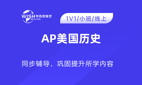 AP美国历史在线免费自学学习资源分享