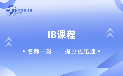 IB课程自学辅导书有哪些？IB课程教材推荐