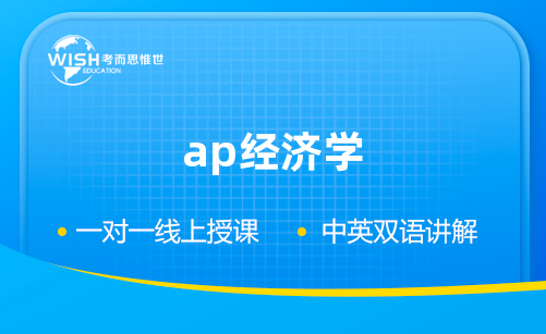 AP经济学学什么？如何备考AP经济学？