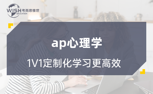 AP心理学FRQ考试想拿高分？这些策略要掌握！