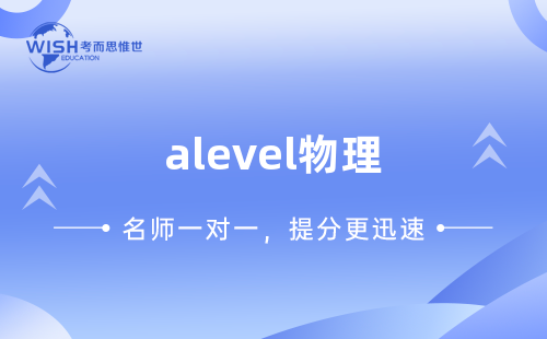 A-level物理介绍以及和国内物理的区别在哪？