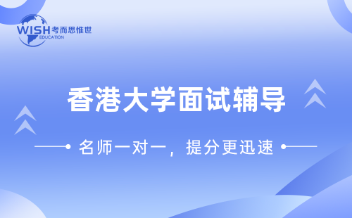 香港大学面试辅导机构选哪家？