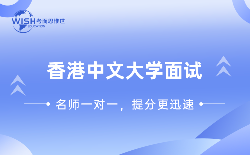 香港中文大学面试辅导哪家好？