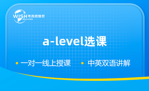 A-level选课须知！选课前必读！