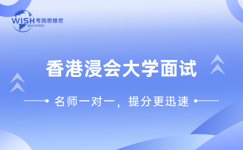 香港浸会大学面试辅导机构选哪家？