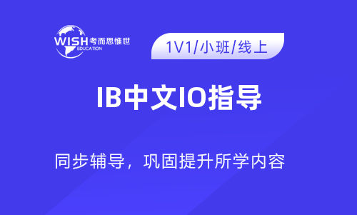 IB中文IO口试需要几分钟？包括哪些？