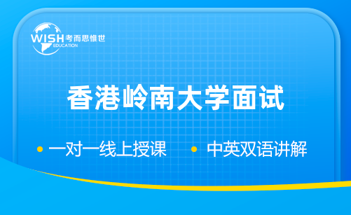 香港岭南大学面试辅导机构选哪家？