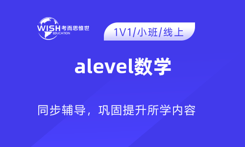 A-evel数学对大学阶段学习有哪些好处