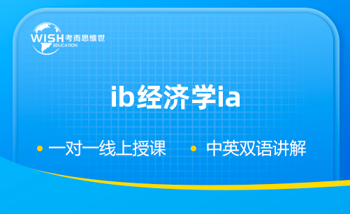 IB经济学IA怎么写？包括哪些内容？