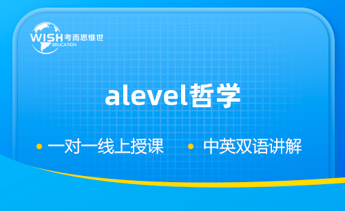 为什么选择A-LEVEL哲学？