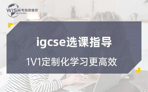 关于IGCSE选课的一些常见问题解答