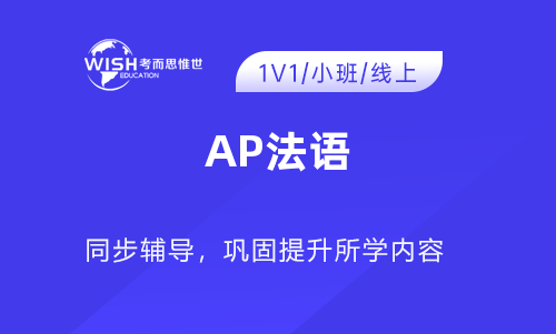 AP法语5分学习重点