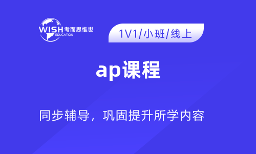 AP统计学和AP计算机科学类课程详细介绍