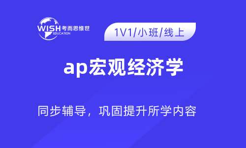 2023年AP宏观经济学有新变化！考试只能思维计算器！