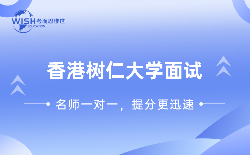 香港树仁大学面试会问什么问题？回答时要注意什么？