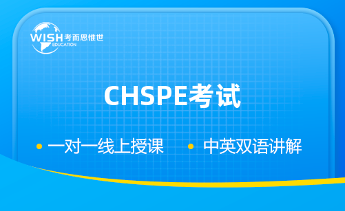 CHSPE考试是什么？CHSPE考试内容有哪些？